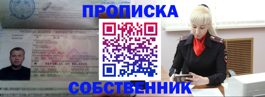 прописка для работы в Снежногорске